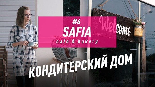 150 на двоих: Кондитерский дом Safia Cafe & bakery