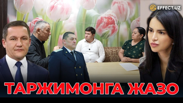 ЛИМНИ ТАРЖИМОНЛИК ҚИЛГАНИ УЧУН ҚАМАШДИ — ХОРАЗМЛИК ЎҚИТУВЧИНИНГ МУРОЖААТИ ИНТЕРНЕТНИ ЛАРЗАГА СОЛДИ