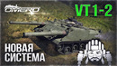Обзор VT1-2 «Новая система прицеливания» в War Thunder