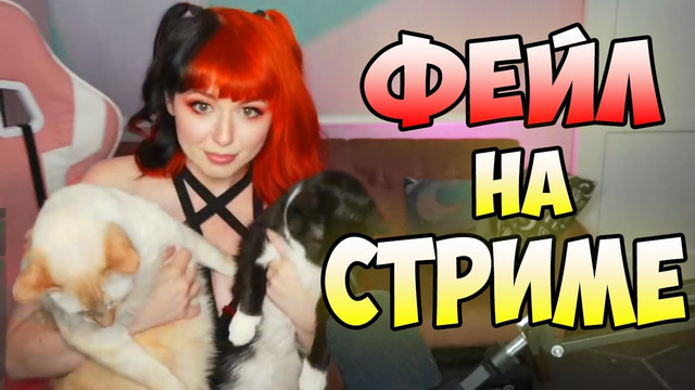 Лютые приколы и ФЕЙЛЫ на стриме #39. Тяжелые Котики