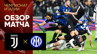 Ювентус – Интер | Итальянская Серия А 2021/22 | 31-й тур | Обзор матча