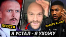 ТАЙСОН ФЬЮРИ ЗАВЕРШИЛ КАРЬЕРУ – Усик уничтожил Фьюри!? РЕАКЦИ БОКСЕРОВ и Экспертов БОКСА