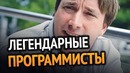 Топ 10 Легендарных Программистов