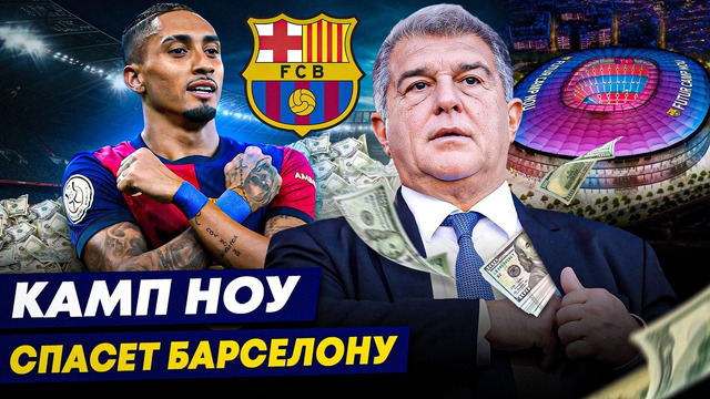 «БАРСА» СНОВА БОГАТАЯ? | Новый «Камп Ноу» – золотая жила