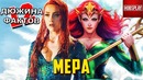 12 фактов мера аквамен