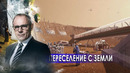Переселение с Земли. Странное дело. Документальный фильм. (05.01.2021)