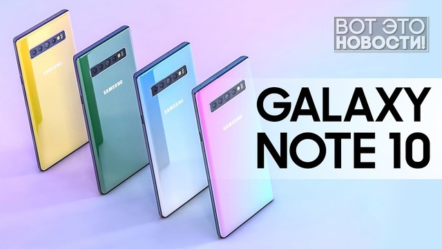Samsung Galaxy Note 10, зум 10x в Huawei P30 Pro – ВОТ ЭТО НОВОСТИ