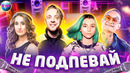Не подпевай | лучшие песни 2020 | лучшие песни 2019 | попробуй не подпевать челлендж | декабрь 2020