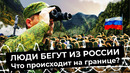 Ситуация на границах: как россияне спасаются от мобилизации. Грузия, Казахстан и Финляндия