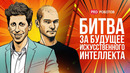 Современные гении | Сэм Альтман и Илья Суцкевер | Путь к успеху и битва за будущее AI