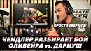 Майкл Чендлер разбирает бой Оливейра – Дариуш «Это была заявка на титул!» | FightSpace MMA