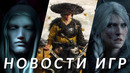 Ведьмак 4, Ghost of Yotei, Kingdom Come: Deliverance 2, Directive 8020, V Rising | НОВОСТИ ИГР