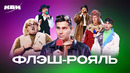 КВН Флэш-Рояль. Все домашки, музыкалки, СТЭМы. 2 часть