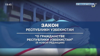 Комментарий к Закону «О гражданстве Республики Узбекистан»
