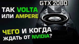 GeForce Volta или все же Ampere, GDDR6 vs HBM2 и техпроцесс Cannon Lake – 10 или 14