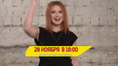 Лена катина (тату) | анонс шоу пошазамим