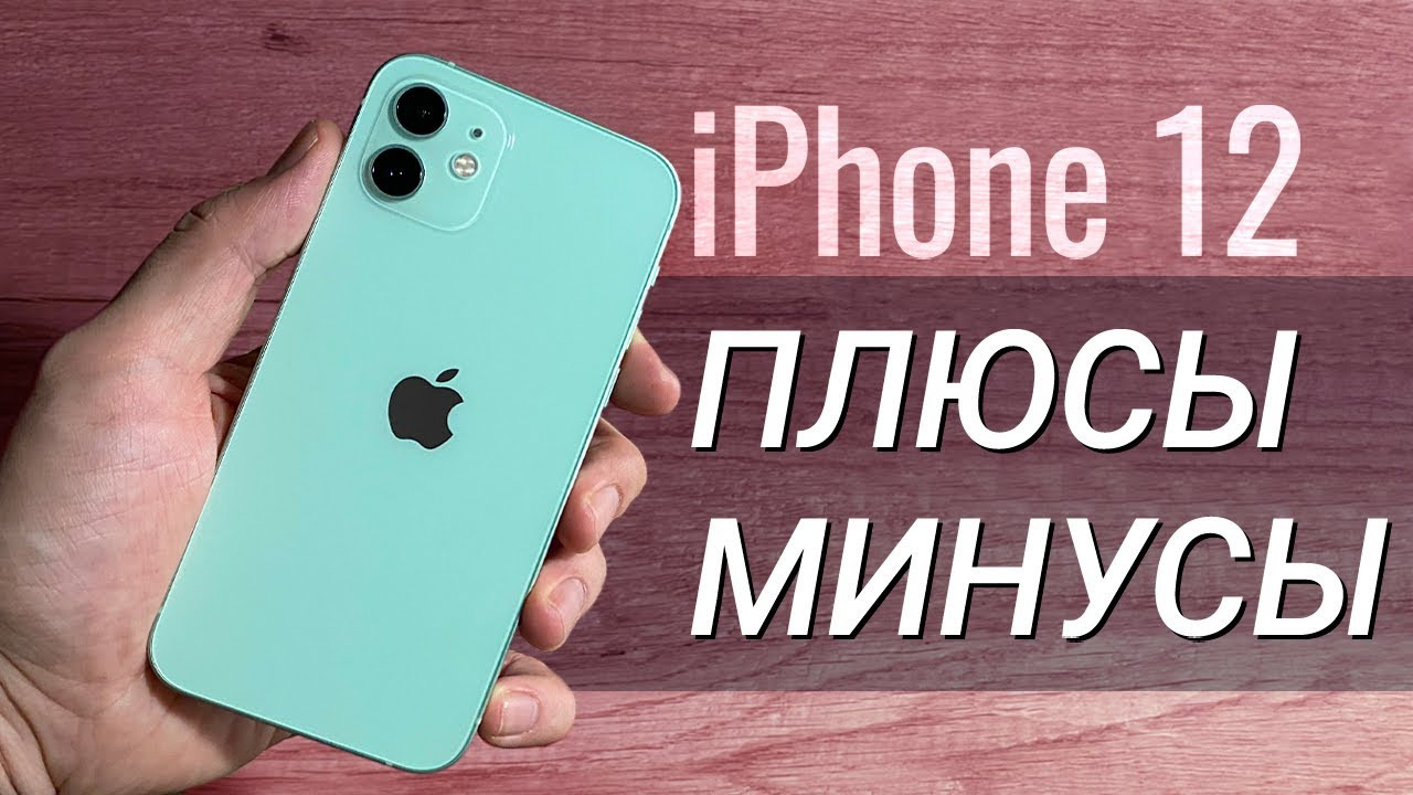 IPhone 12: ПЛЮСЫ и МИНУСЫ, обзор и ОПЫТ использования - Mover.uz