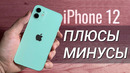 IPhone 12: ПЛЮСЫ и МИНУСЫ, обзор и ОПЫТ использования