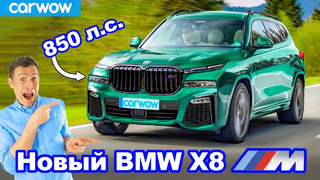 Новый BMW X8M – СУМАСШЕДШИЙ КРОССОВЕР 850 л.с