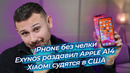 Exynos раздавил Apple A14 / iPhone 13 побьет РЕКОРД / Xiaomi судятся в США