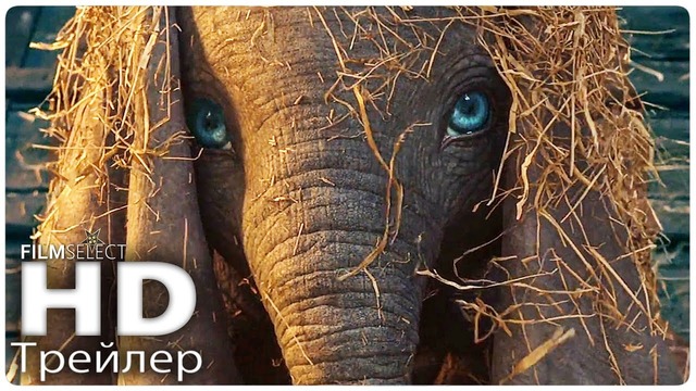 Дамбо | Дублированный Тизер-Трейлер (2019)