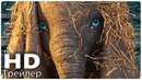 Дамбо | Дублированный Тизер-Трейлер (2019)