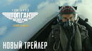 Топ Ган: Мэверик – Дублированный трейлер №2