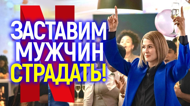 Покажем мужланам их место! Новая дичь от Нетфликс или позор Саши Барона Коэна