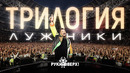 Руки Вверх! – «ТРИЛОГИЯ» в Лужниках. Документальный фильм