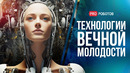 Технологии вечной молодости: научные открытия и новые технологии бессмертия // Мечты и реальность