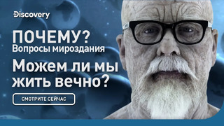 Почему: Законы мироздания | Можем ли мы жить вечно | Discovery