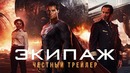 Экипаж [super] честный трейлер