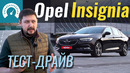 Opel INSIGNIA. За что тебя любить?! Тест-драйв Опель Инсигния