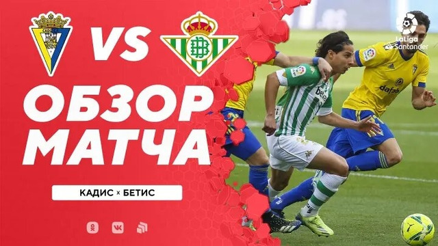 Кадис – Бетис | Испанский Ла Лига 2020/21 | 25-й тур