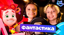 Фиксики, Мария Янковская — Фантастика