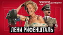 Лени Рифеншталь: Личный режиссер Гитлера / Долецкая @MINAEVLIVE