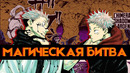 Магическая битва / Jujutsu Kaisen – сёнен о всеядном школьнике