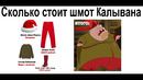 Лютые приколы. Сколько стоит шмот Калывана