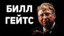 БИЛЛ ГЕЙТС – самый добрый человек на планете
