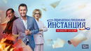 Предпоследняя инстанция. 5 из 10 (Сезон 2) 2022