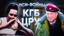 Мистические Спецслужбы. Экстрасенсы и телепаты в пси-войнах России и США. Документальный фильм
