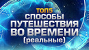 Топ5 способов путешествий во времени (без машины времени)
