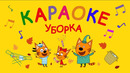 Три Кота | Уборка Караоке | Песни для детей