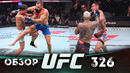 ОБЗОР UFC 326 | ВСЕ БОИ | Макс Холлоуэй, Чарльз Оливейра, Кайо Борральо, Ренье Де Риддер, Роб Фонт