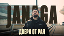 JANAGA – Двери от рая (Official Mood Video)