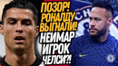 СРОЧНО! ТЕН ХАГ ВЫГНАЛ РОНАЛДУ ИЗ МЮ! НЕЙМАР ПЕРЕХОДИТ В ЧЕЛСИ / Доза Футбола