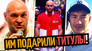 ОНИ НИКТО! Фьюри Унизил Гассиева/ БИВОЛ СДАСТ ПОЯС/ БОКСЕР ПРОТAРАНИЛ КОПОВ