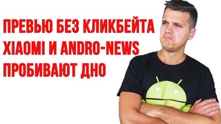 Xiaomi и Andro News пробивают ДНО
