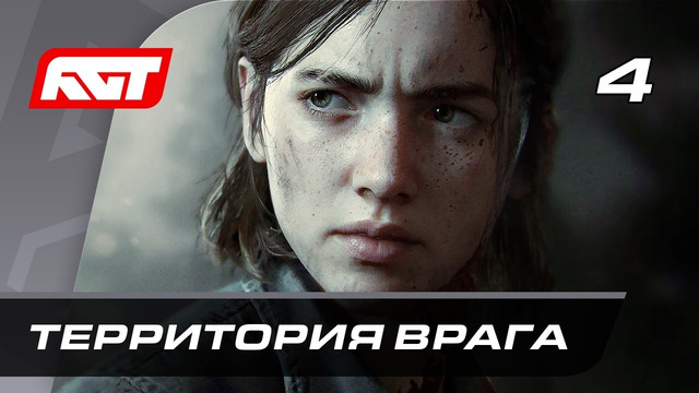 Прохождение The Last of Us 2 Remastered — Часть 4: Территория врага