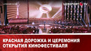 Красная дорожка и церемония открытия кинофестиваля